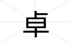 卓