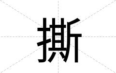 撕