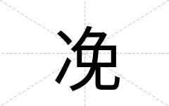 凂