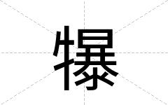 犦