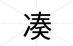 凑