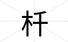 杄