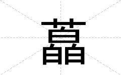 藠