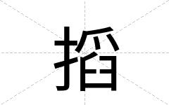 搯