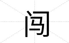闯