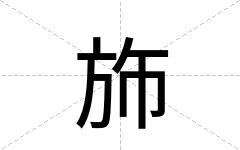 斾