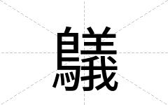 鸃