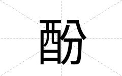 酚