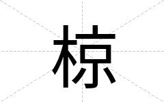 椋