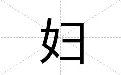 妇