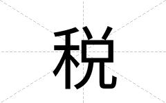 税