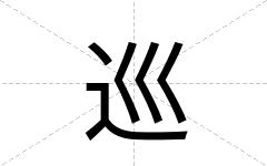 巡