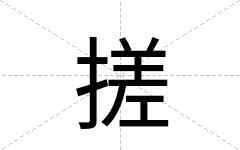 搓