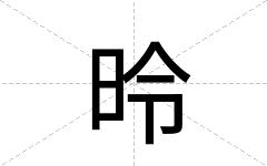 昤