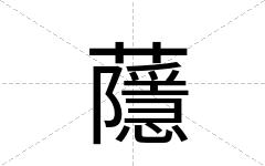 蘟