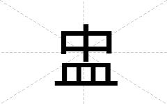 盅