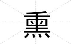 熏