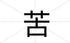 苦