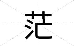 茫