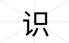 识