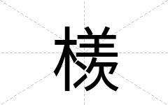 檨