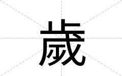 歲