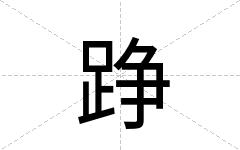 踭