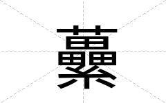 虆