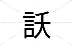 訞