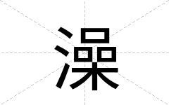 澡