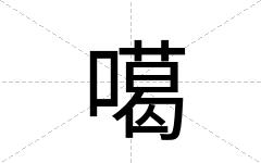 噶
