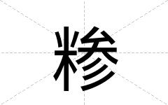 糁