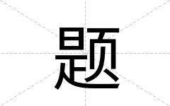 题