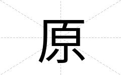 原