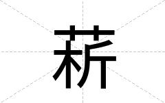 菥