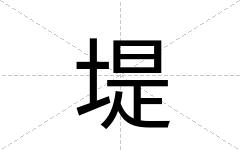 堤