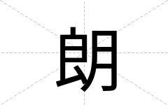 朗