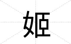 姬