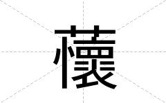 蘹