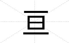 亘
