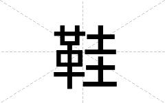 鞋