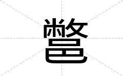 鄨