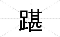 踸