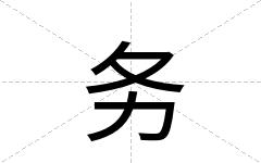 务