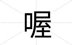 喔