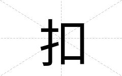 扣