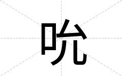 吮