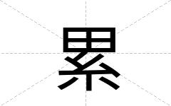 累