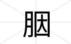 胭