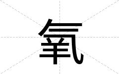 氧